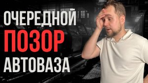 АвтоВАЗ 2025: Золотой Век или Позор России? Шокирующая Правда о Новых Lada