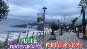 КРЫМ 2025 | ПРОГУЛКА ПО ЯЛТЕ | 27 МАЯ ❤️🌊⛰🌴🏖🐬☀️🌹
