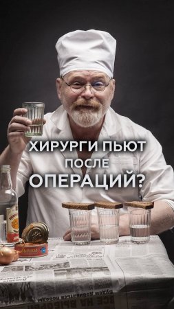 ПРАВДА ИЛИ МИФ: пьют ли хирурги после операции? #водка #опьянение #хирург