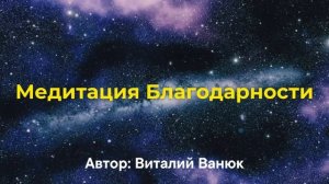 Сильная Медитация Благодарности