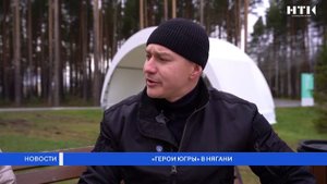 Герои Югры в Нягани
