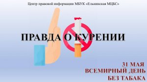 Видеопрезентация "Без табака"