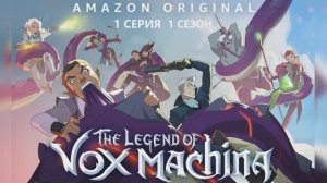 Обзор мультсериала "Легенда Вокс Машины (Легенда Вокс Макины)" 1 сезон 1 серия