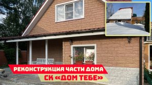 Реконструкция с умом: как мы спасли дом от снежных лавин