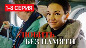 Любить без памяти 1,2,3,4 серия (мелодрама 2025)