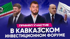 Участвуем в Кавказском инвестиционном форуме "КИФ"