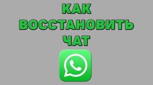Как восстановить чат в Ватсапе