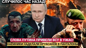 🔥Эти слова Путина напугали ВСУ под Курском Наемники НАТО были в УЖАСЕ!