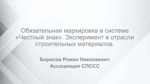 Обязательная маркировка в системе «Честный знак». Эксперимент в отрасли строительных материалов
