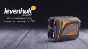 Лазерный дальномер для охоты Levenhuk LX1500 | Четыре глаза – имиджевое видео