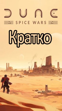Кратко про Dune: Spice Wars