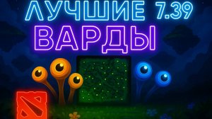 ГАЙД на варды в новом ПАТЧЕ 7.39! | Dota 2