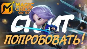 НАКОНЕЦ-ТО ГОДНЫЕ AUTOCHESS? Первые впечатления от Magic Chess Go Go