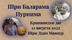 Шри Баларама Пурнима | Е.М. Крипанидхи прабху | 12 августа 2022 | Шри Дхам Маяпур