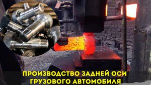 Производство задней оси грузового автомобиля 🔥🔥🔥