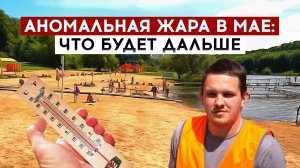 Аномальная жара в мае: что будет дальше