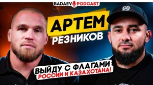 BADAEV PODCAST #53: Артем Резников – Я РУССКИЙ! НО НЕ ПРЕДАВАЛ КАЗАХСТАН / Шлеменко, конфликт с ACA