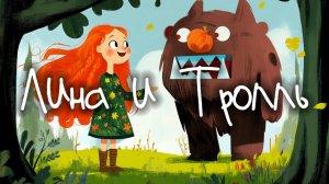 Сказка про то, как Лина, девочка-разбойница встретила лесного Тролля!