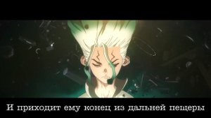 Доктор Стоун опенинг 1 на русском | Dr Stone opening 1 rus