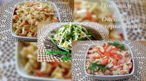 3 салат с крабовыми палочками. Готовим с Оксаной Валерьевной.