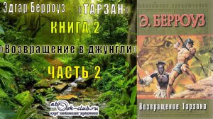 Эдгар Берройз "Тарзан" (книга 2) "Возвращение в джунгли" (часть 2)