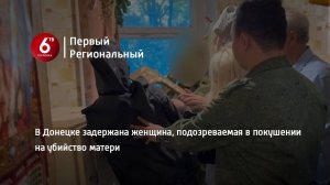 В Донецке задержана женщина, подозреваемая в покушении на убийство матери