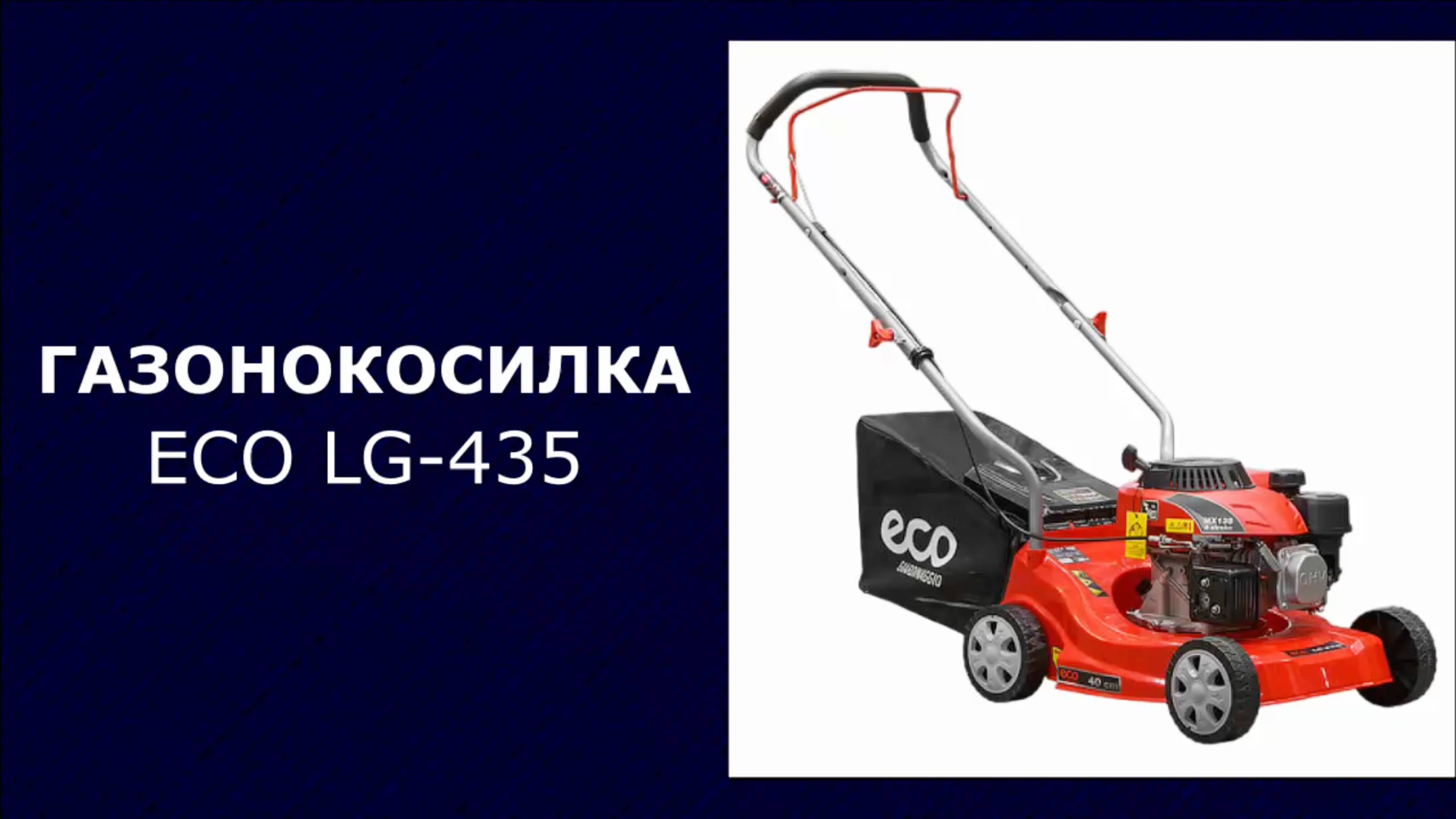 Газонокосилка бензиновая ECO LG-435