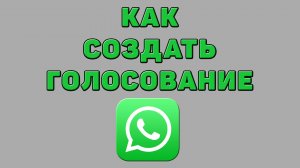 Как создать голосование в Ватсапе
