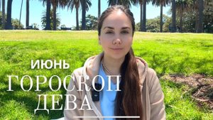 ДЕВА - Прогноз на Июнь 2025 года. Новая команда, новое будущее
