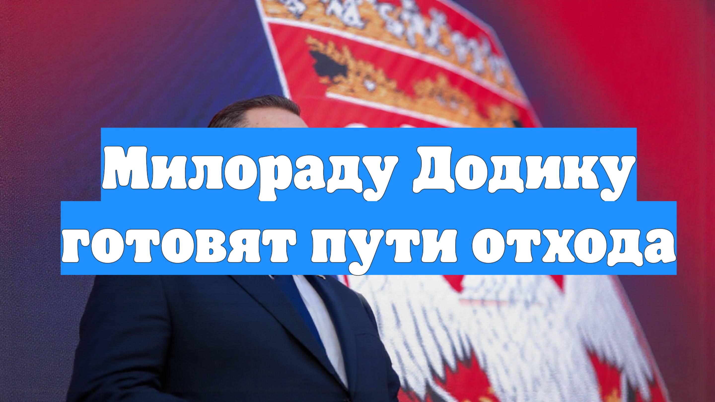 Милораду Додику готовят пути отхода