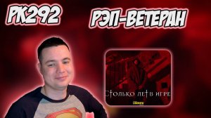 РЕАКЦИЯ НА КЛИП КРИП-А-КРИП - " СТОЛЬКО ЛЕТ В ИГРЕ "