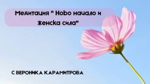Медитация " Ново Начало и женска сила"