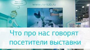 Мнения о нас от посетителей «Аналитики Экспо 2025»