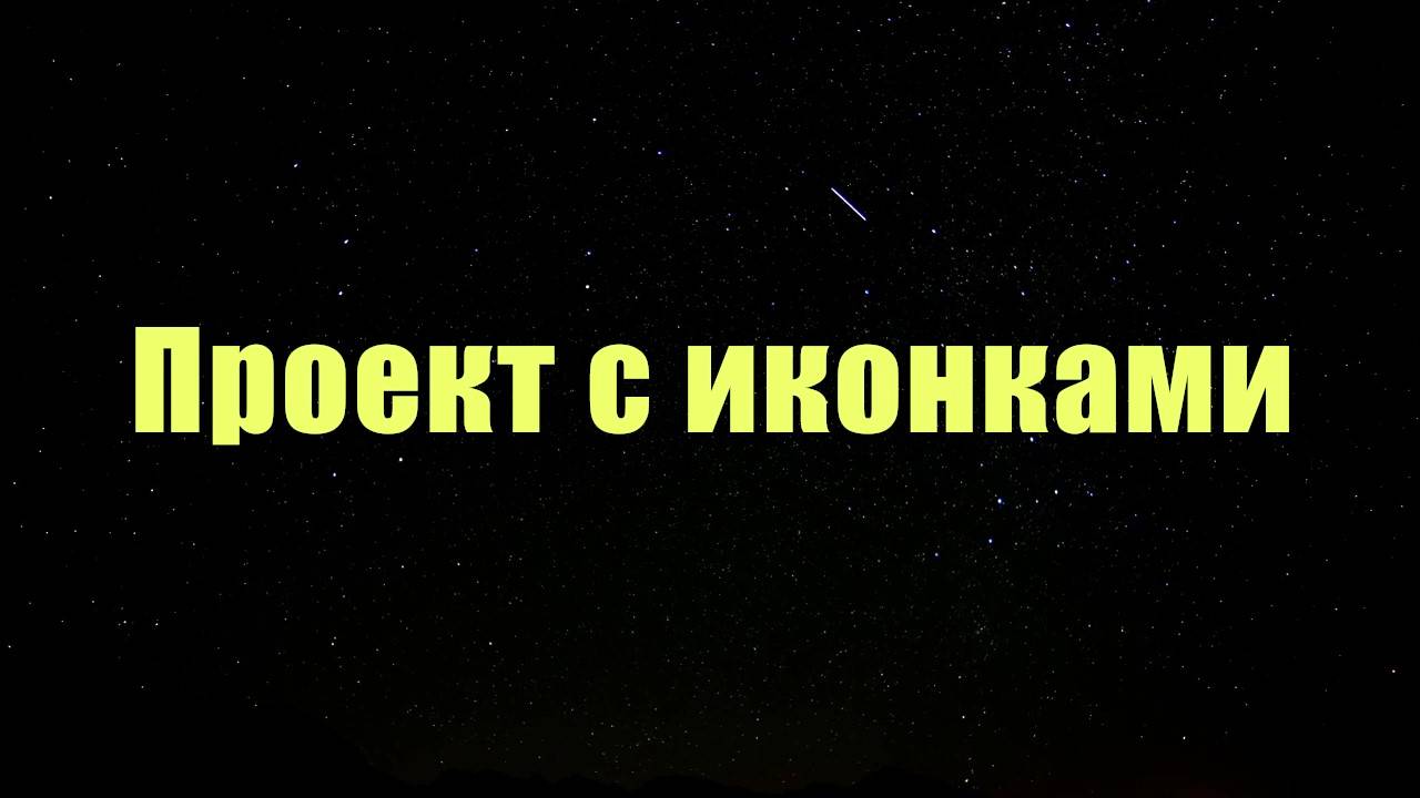ПРОЕКТ С ИКОНКАМИ.Школа фриланса