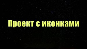 ПРОЕКТ С ИКОНКАМИ.Школа фриланса