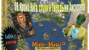 Меч и Магия IX. 8. Крона Кига, слухи и Твердыня Анскрама