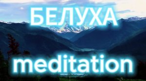 АЛТАЙ I гора Белуха I Релакс видео I с успокаивающей музыкой I Relax I место силы