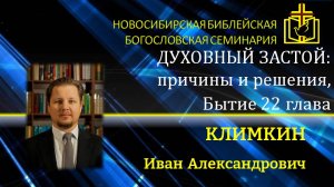 Духовный застой: причины и решения, Бытие 22 глава, Климкин Иван