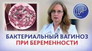 Бактериальный вагиноз и кандидоз во время беременности. Безопасно ли лечение? Дрожжина А.И.