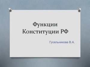 Функции Конституции РФ