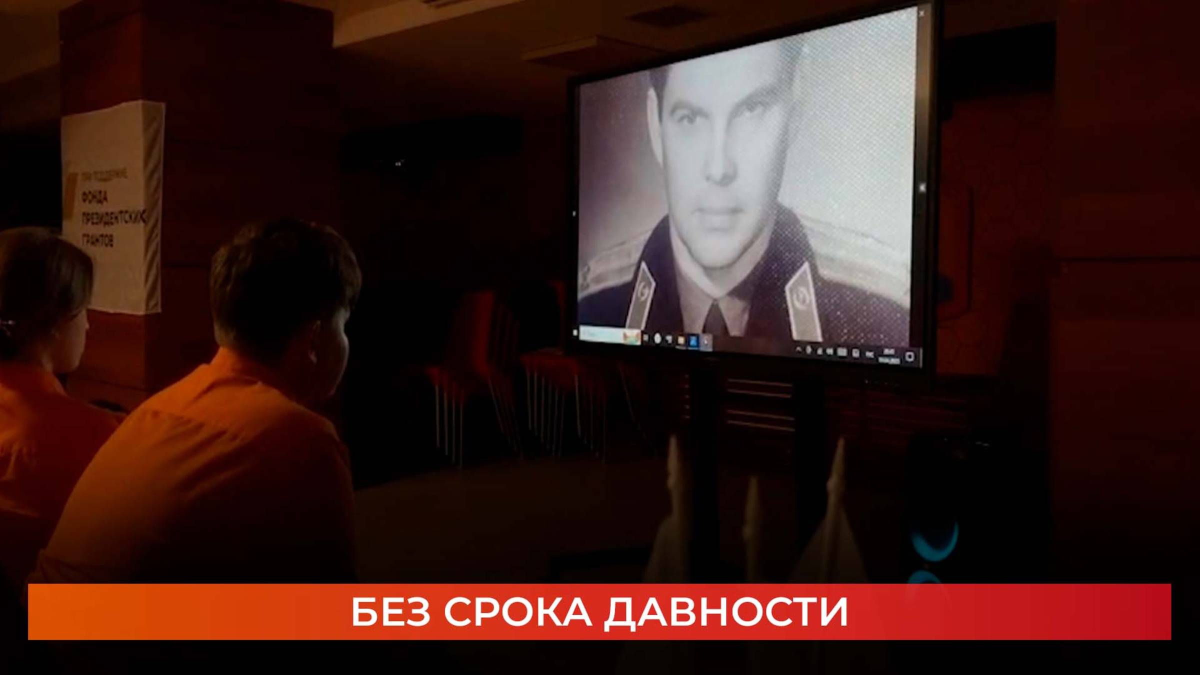Без срока давности