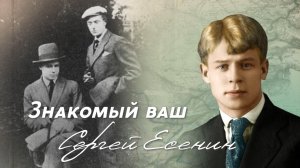 Путешествия Сергея Есенина (Рубрика "Знакомый ваш Сергей Есенин")