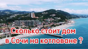 Сколько стоит дом на котловане в Сочи ? Старт продаж !