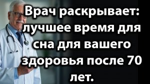 Лучшее Время Для Сна После 70 Лет Для Укрепления Здоровья И Продления Жизни — Раскрывает Врач.