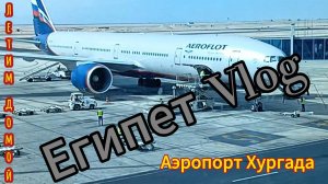 Люблю аэропорт Хургады. Летим в Москву