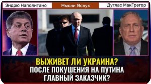 Выживет ли Украина после покушения на Путина? | Дуглас МакГрегор