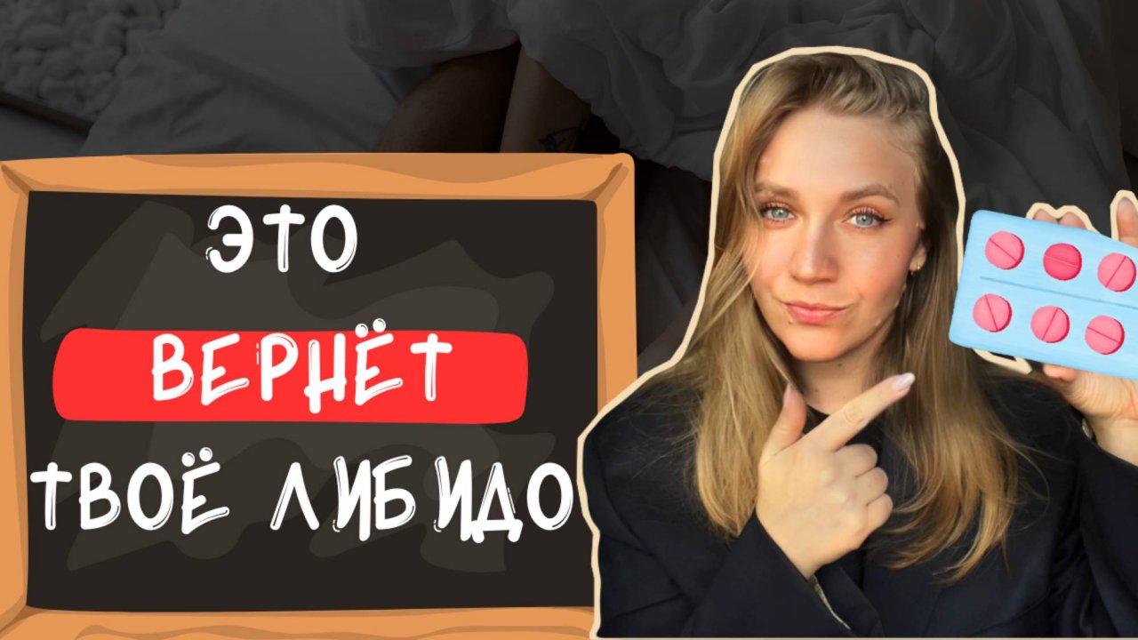 Почему ПРОПАДАЕТ ЛИБИДО и как ВЕРНУТЬ ЖЕЛАНИЕ?