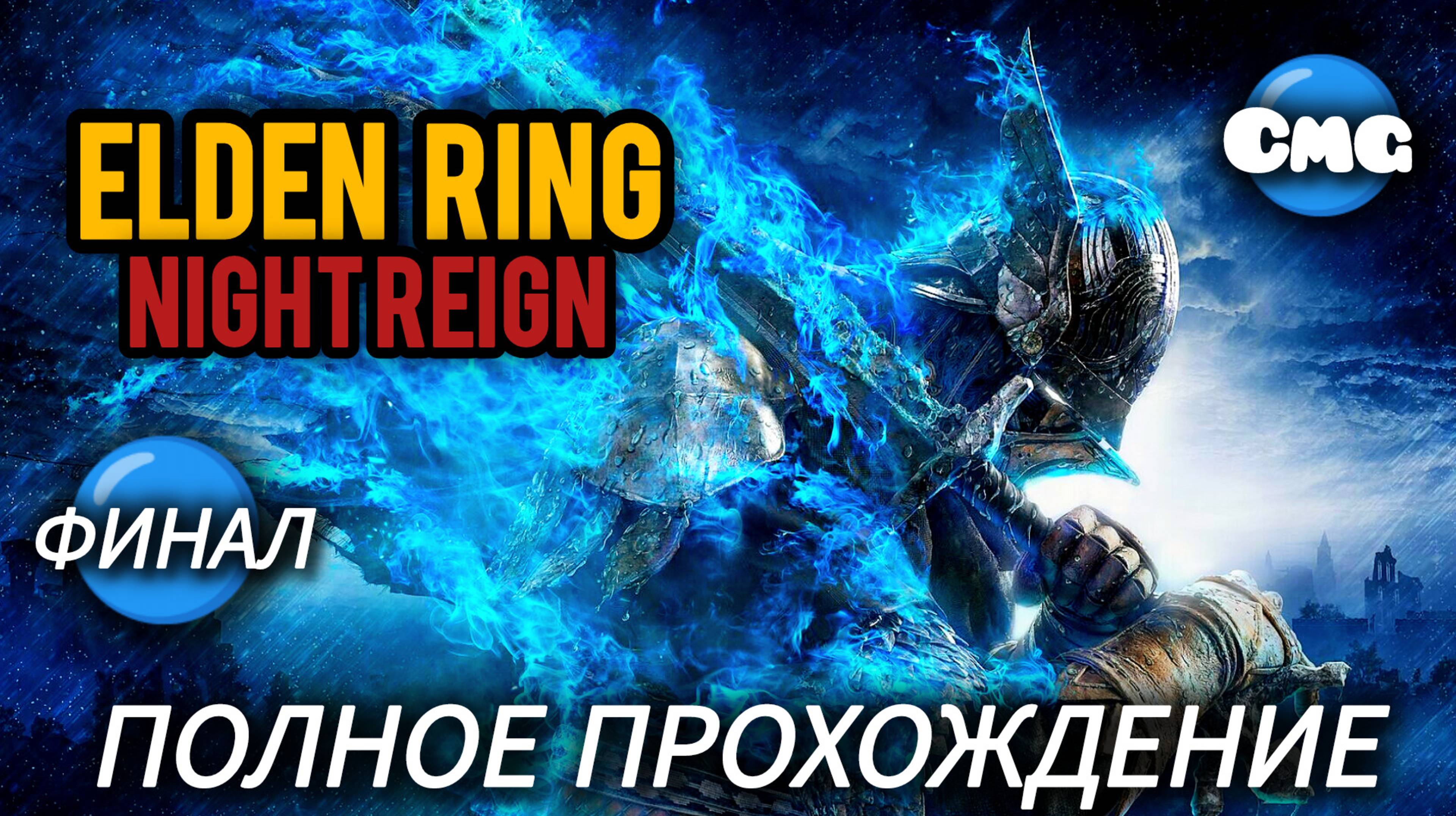 ELDEN RING NIGHT REIGN# Финал, полное прохождение игры (одиночкам здесь не место)