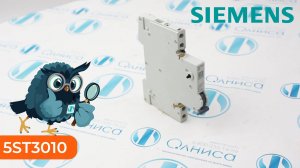 5ST3010 Блок дополнительных контактов Siemens - Олниса
