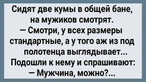 Как Две Кумы в Общей Бане На Мужиков Смотрели! Сборник Свежих Анекдотов! Юмор!
